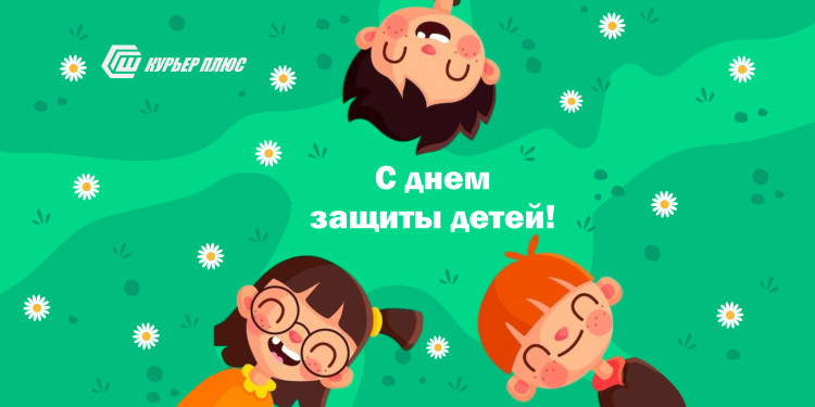 С Днем Защиты Детей!